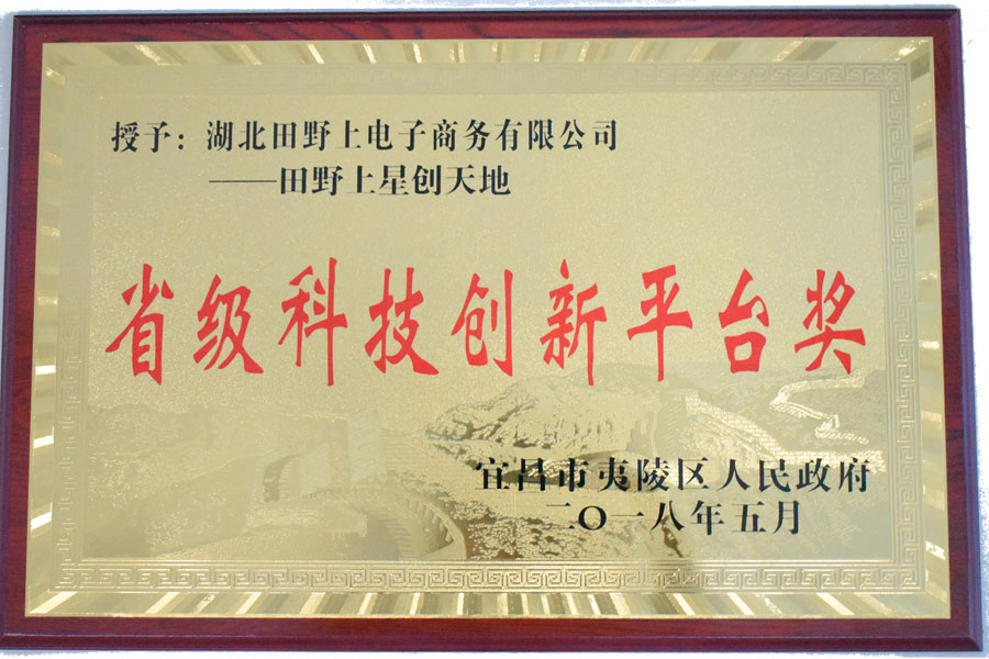 热烈祝贺田野上获得省级创新平台奖！