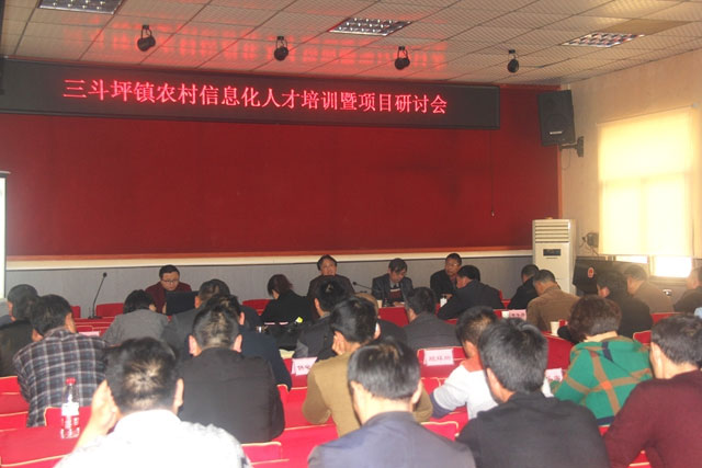 三斗坪镇召开“农村信息化人才培训暨项目研讨会”