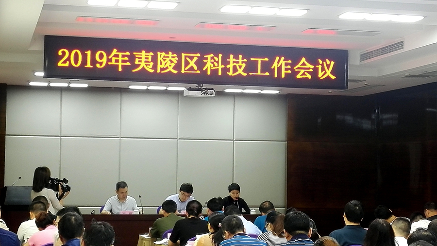 夷陵区召开2019年科技工作会议，湖北田野上等企业做经验分享