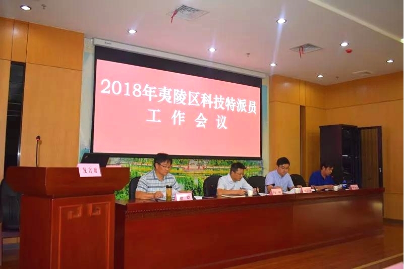 夷陵区召开科特派工作会议，发布“夷陵科特派手机平台”