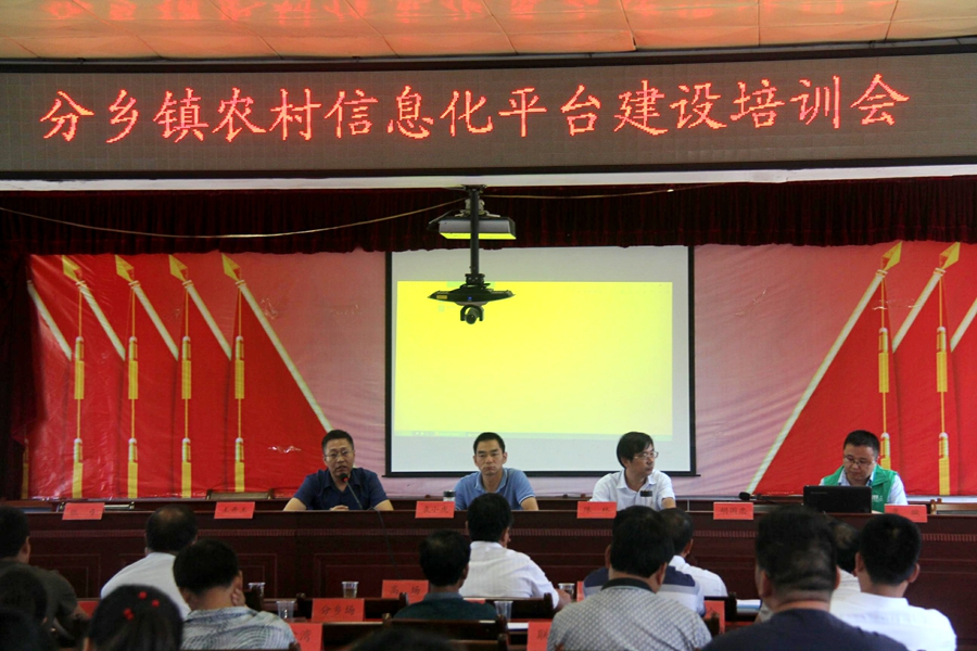 分乡镇农村信息化平台建设培训会隆重召开