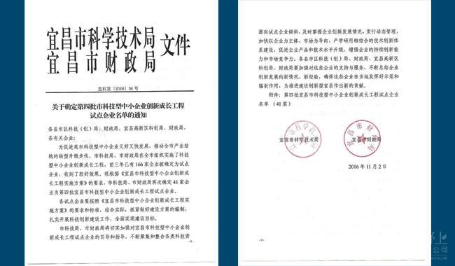 祝贺湖北田野上入围宜昌市第四批科技型中小企业创新成长工程试点企业